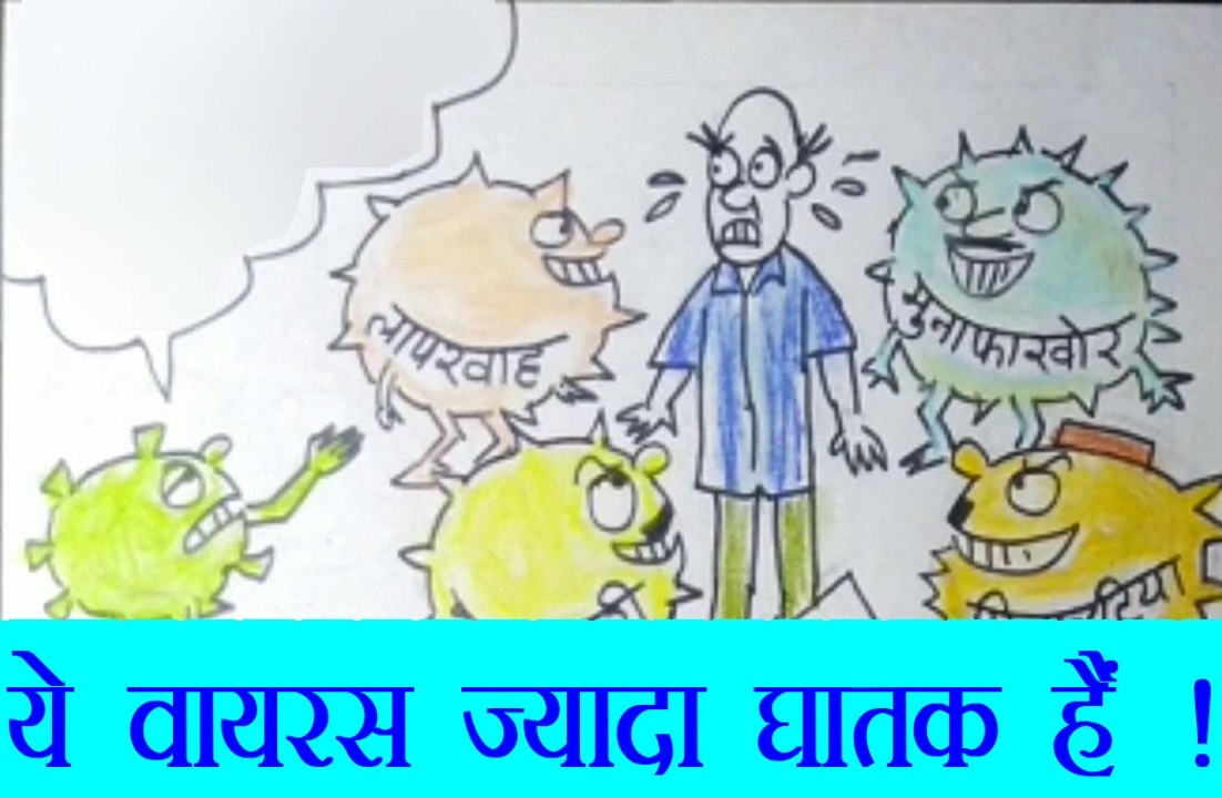 कोरोना के अलावा किन वायरसों से घिरा हुआ है आम आदमी, देखिये कार्टूनिस्ट सुधाकर का नज़रिया