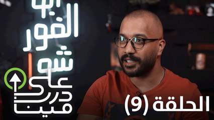 على درب مين - أبو الغور