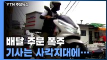 배달 주문 폭주...거리 두기 사각지대에 선 '배달 기사' / YTN