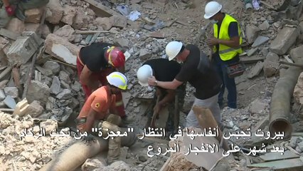 بيروت تحبس أنفاسها في انتظار "معجزة" من تحت الركام بعد شهر على الانفجار المروّع