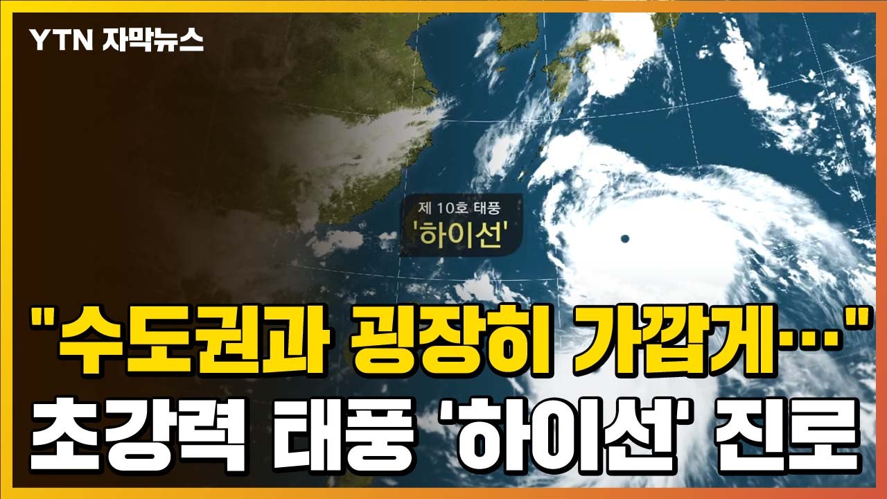 [자막뉴스] "수도권과 굉장히 가깝게..." 초강력 태풍 '하이선' 진로 / YTN
