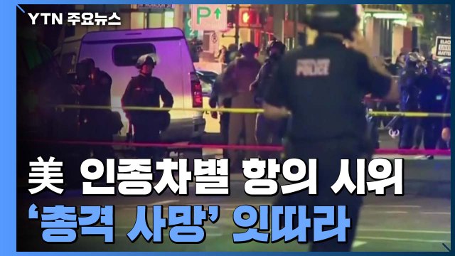 美 인종차별 항의 시위 속에 '총격 사망' 잇따라 / YTN