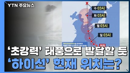 '초강력' 태풍으로 발달할 듯...'하이선' 현재 위치는? / YTN