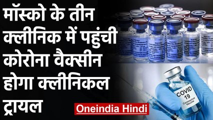 Russia: Clinical Trial के लिए Moscow के 3 Clinics में पहुंची Corona Vaccine | वनइंडिया हिंदी