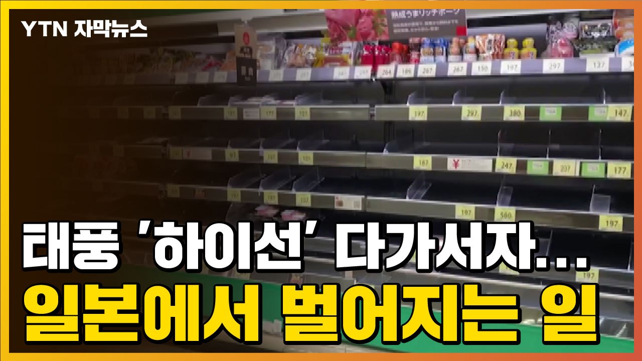 [자막뉴스] 10호 태풍 '하이선' 다가서자...일본에서 벌어지는 일 / YTN