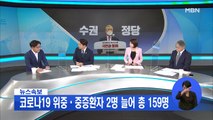 [뉴스와이드] 신규 확진 168명 중 국내 발생 158·해외 유입 10명