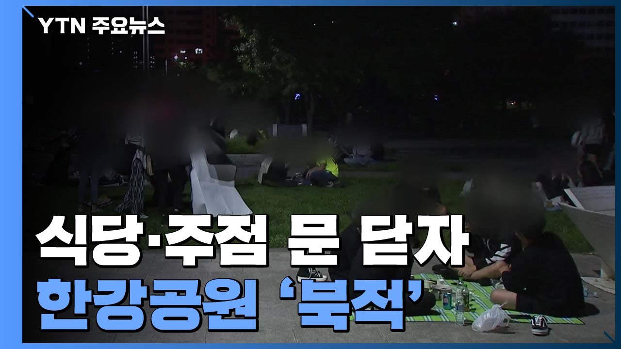 거리 두기 2.5단계...식당·주점 문 닫자 한강공원 '북적' / YTN