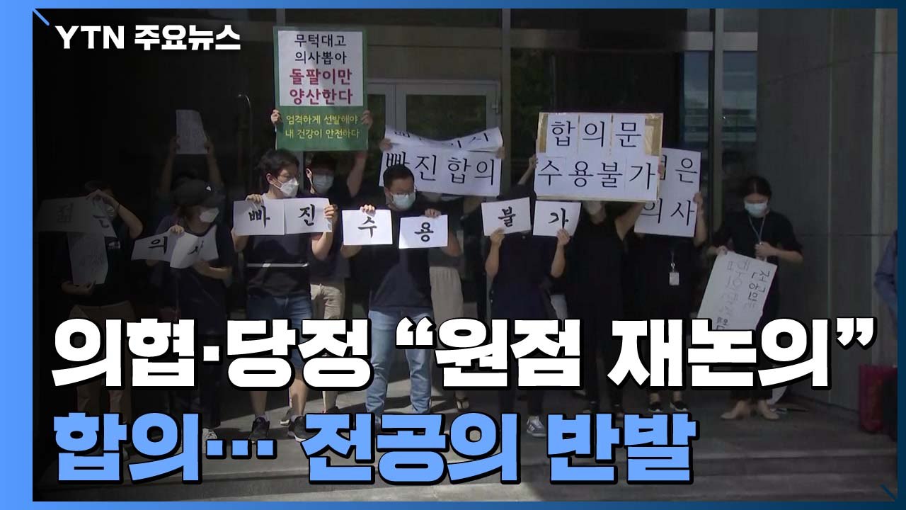 전공의 "집단 휴진 멈출 수 없다"...업무 복귀 '안갯속' / YTN