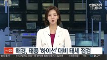 해경, 태풍 '하이선' 대비 태세 점검
