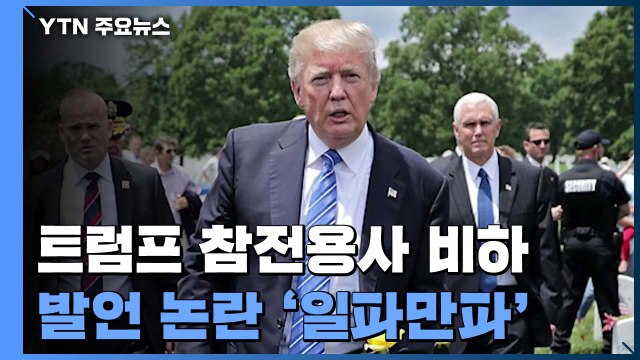 궁지 몰린 트럼프...참전용사 비하 발언 논란 '일파만파' / YTN
