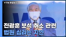 '전광훈 보석 취소' 심리 지연...경찰, 