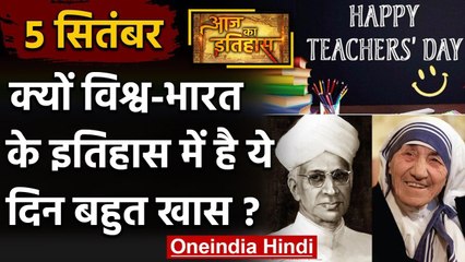 5 September History: क्यों India और World के लिए है बहुत गर्व का दिन, क्या है खास | वनइंडिया हिंदी