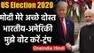 Donald Trump के लिए क्यों जरूरी Indian-Americans के Vote?, बोले- Modi अच्छे दोस्त | वनइंडिया हिंदी