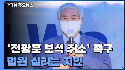 '전광훈 보석 취소' 심리 지연...경찰, "8일까지 소환" 통보 / YTN