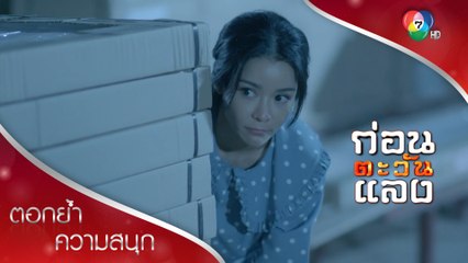 หนีระทึก เรณูต้องไม่ตาย! | ตอกย้ำความสนุก ก่อนตะวันแลง EP.26 | Ch7HD