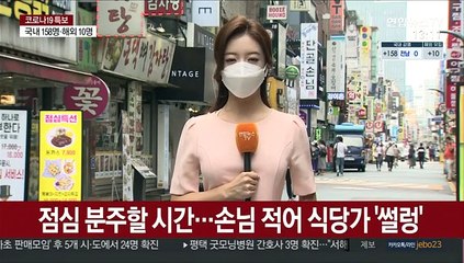 한산해진 먹자골목…식당가 '울상'