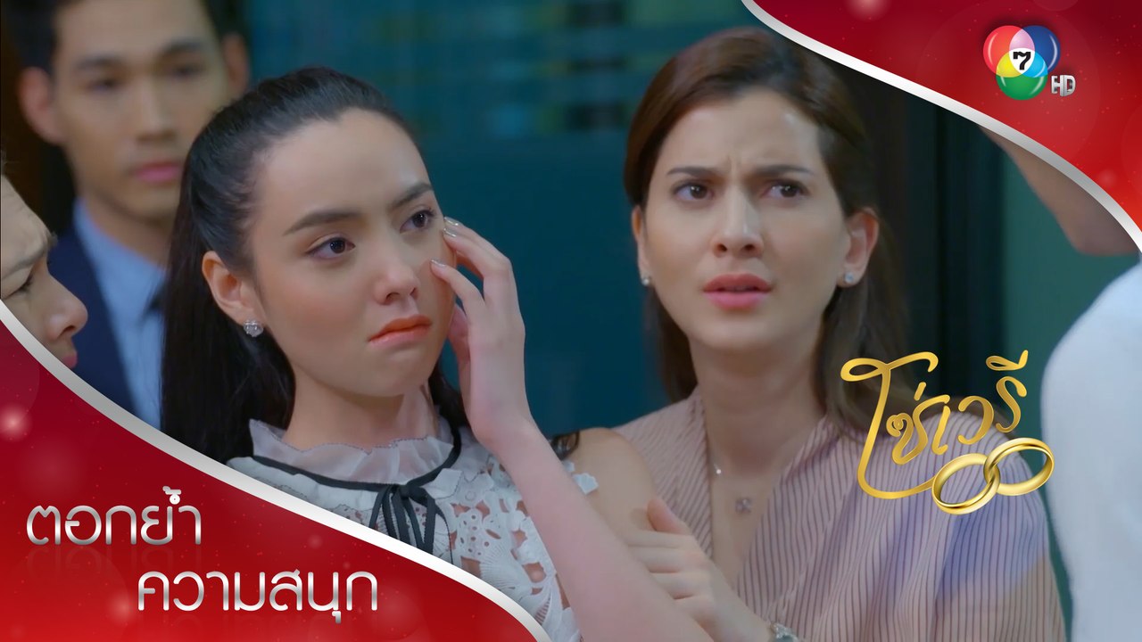 ห้ามปรินทร์เข้าใกล้นิกกับรีน่าอีก! | ตอกย้ำความสนุก โซ่เวรี EP.10 | Ch7HD