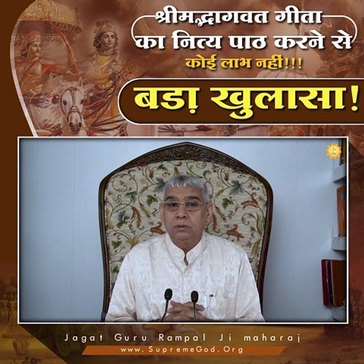 भगवत गीता का नित्य पाठ करने से कोई लाभ नहीं। बड़ा खुलासा! || संत रामपाल जी महाराज सत्संग ||
