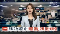 [날씨] 흐리고 남해안 비…태풍 영향, 모레 강한 비바람