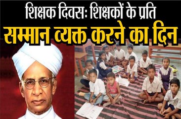 शिक्षकों के प्रति सम्मान व्यक्त करने का दिन