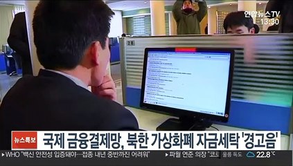 국제 금융결제망, 북한 가상화폐 자금세탁 '경고음'