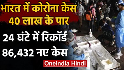 Coronavirus India : देश में कुल मामले 40 लाख के पार,24 घंटे में 86 हजार 432 नए केस | वनइंडिया हिंदी