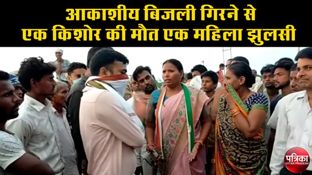आकाशीय आकाशी बिजली गिरने से एक किशोर की मौत एक महिला झुलसी