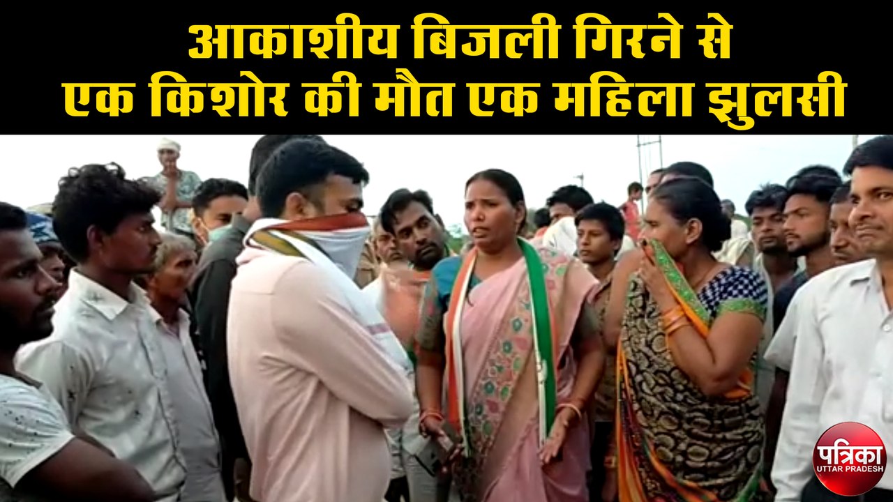 आकाशीय आकाशी बिजली गिरने से एक किशोर की मौत एक महिला झुलसी