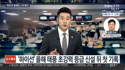 동쪽으로 방향 튼 '하이선'…한반도 영향은?