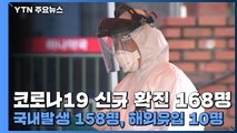 코로나19 신규 확진 168명...국내발생 158명, 해외유입 10명 / YTN