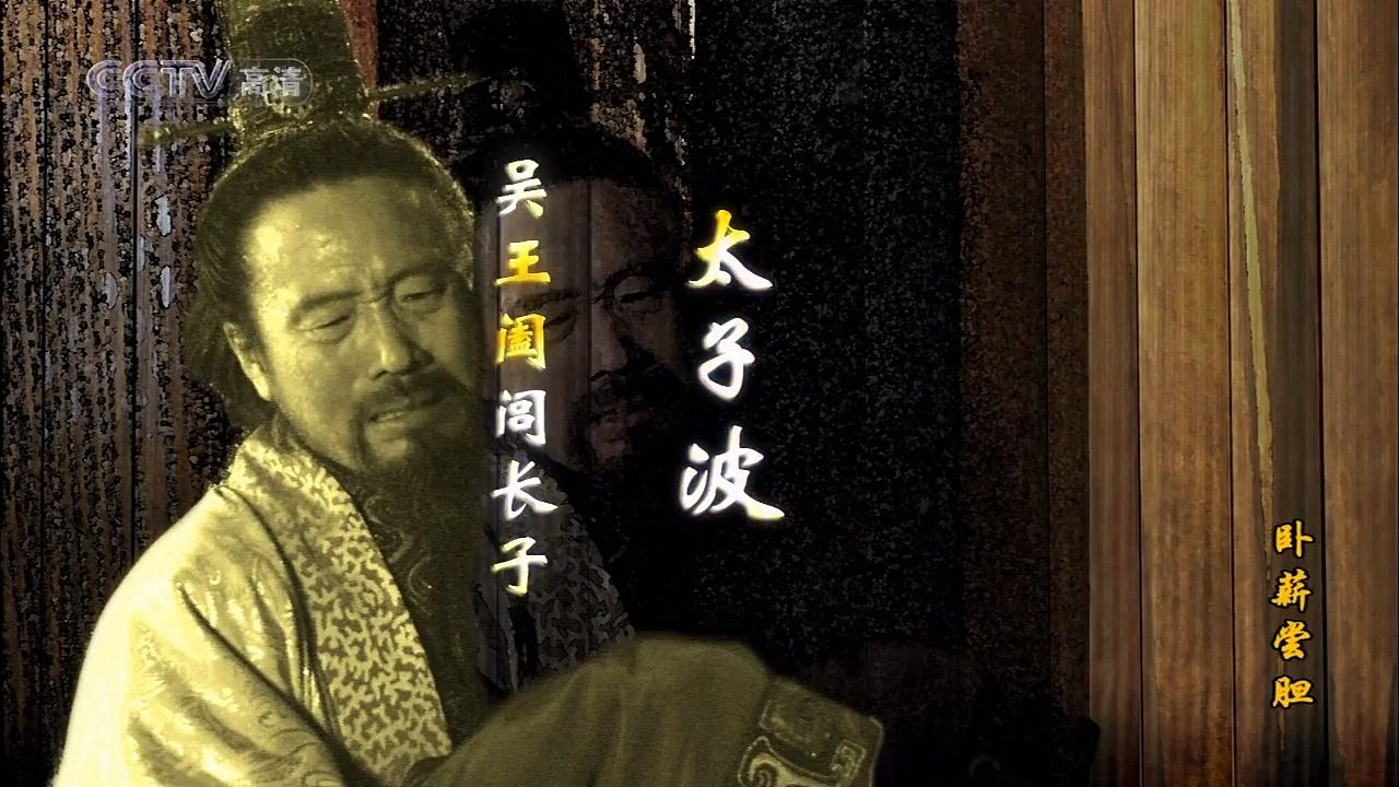 Việt Vương Câu Tiễn, nếm mật nằm gai, phục quốc phụ tình - tập 1