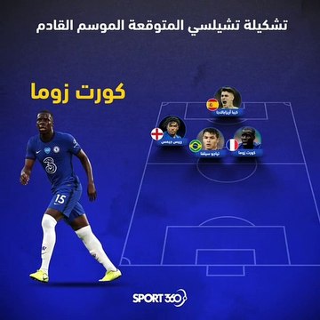 تشكيل تشيلسي المتوقع الموسم القادم