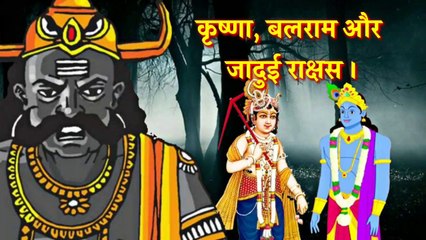 कृष्णा, बलराम और जादुई राक्षस । Krishna, Balaram Aur Jaduee Raakshas । #Krishnaleela #krishnaleelamythology