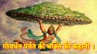 गोवर्धन पर्वत की भक्ति की कहानी । Govardhan Parvat Ki Bhakti Ki Kahani । #JaiHanuman #GovardhanParvat