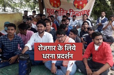 रोजगार के लिये धरना प्रदर्शन