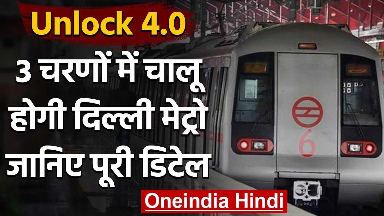 Unlock 4 : Delhi Metro  3 चरणों में पूरी तरह चालू होगी, 7 September को पहला चरण | वनइंडिया हिंदी