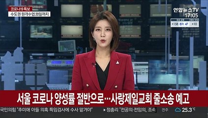 서울 코로나 양성률 절반 '뚝'…사랑제일교회 줄소송 예고