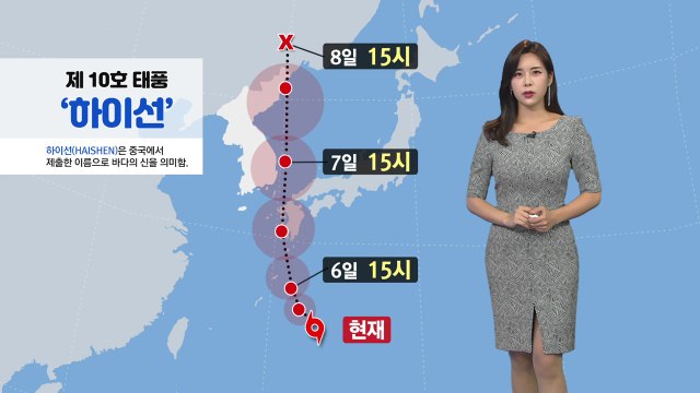 [날씨] 태풍 '하이선' 동해안 따라 북상...내일 전국 태풍 영향 / YTN
