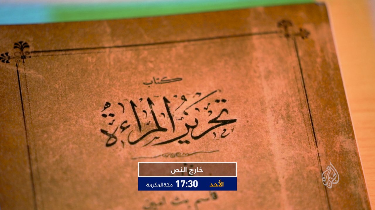 ترويج خارج النص- "تحرير المرأة ".. قاسم أمين