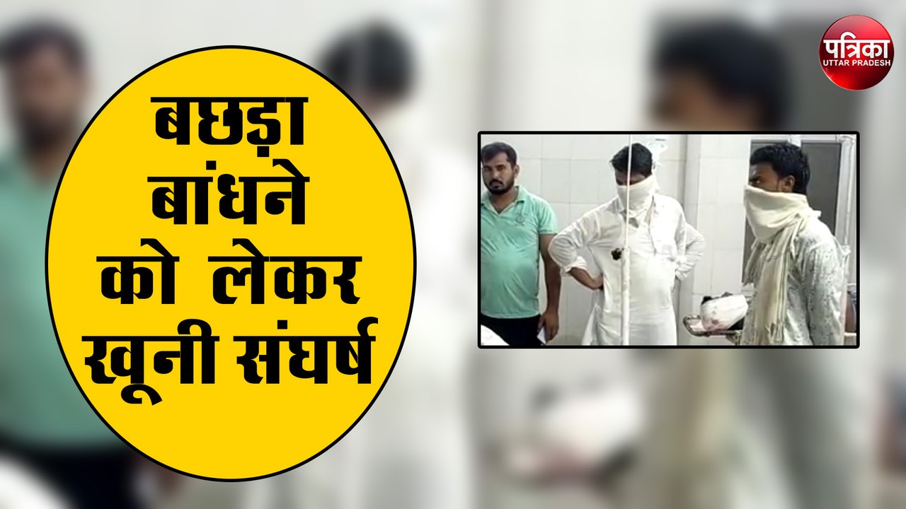 बछड़ा बांधने को लेकर दो पक्षों में जमकर बवाल