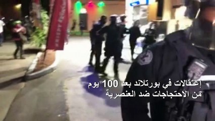 إعتقالات في بورتلاند بعد 100 يوم من الاحتجاجات ضد العنصرية