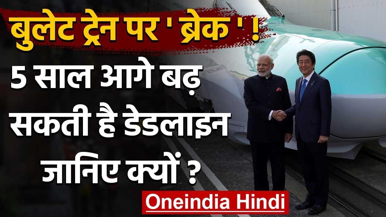 Bullet train project की Deadline बढ़ सकती है 5 साल आगे, ये है कारण | वनइंडिया हिंदी