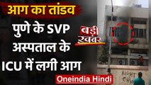 Pune के Sardar Vallabhbhai Patel Hospital के ICU Ward में लगी आग | वनइंडिया हिंदी