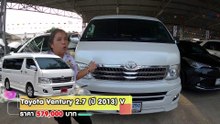 Toyota Ventury มือสอง (โตโยต้าเวนจูรี่มือสอง) รถตู้ระดับพรีเมี่ยม VIP เบาะไปฟ้า การันตี ผ่อน 10,000.-