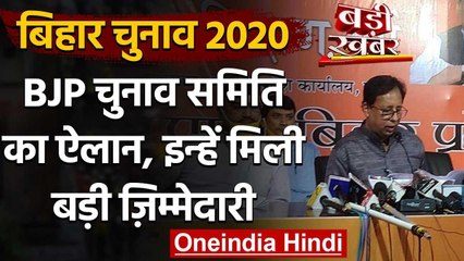 Bihar Assembly Elections 2020: BJP चुनाव समिति का ऐलान, इन्हें मिली बड़ी जिम्मेदारी वनइंडिया हिंदी