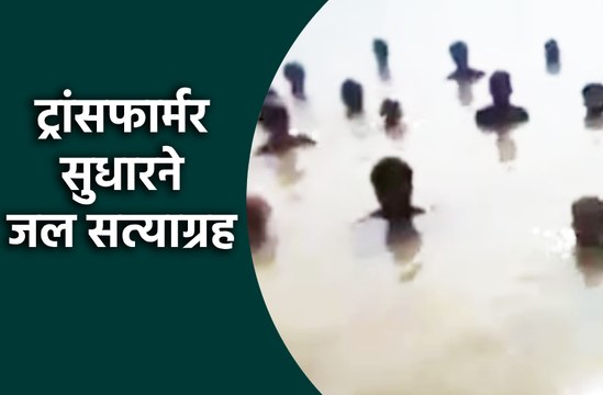 ट्रांसफार्मर सुधारने जल सत्याग्रह