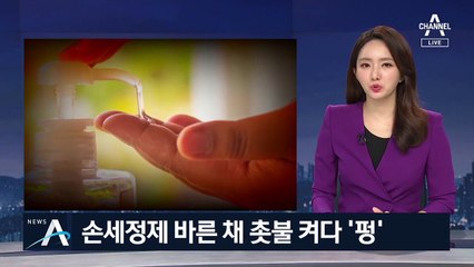 손세정제 바른 뒤 촛불 켰더니 ‘펑’…전신 화상