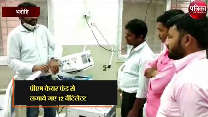 भदोही: पीएम केयर फंड से लगाये गए 12 वेंटिलेटर