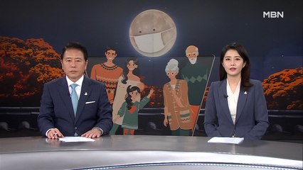 9월 5일 MBN 종합뉴스 클로징