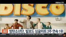 방탄소년단, 빌보드 싱글차트 2주 연속 1위
